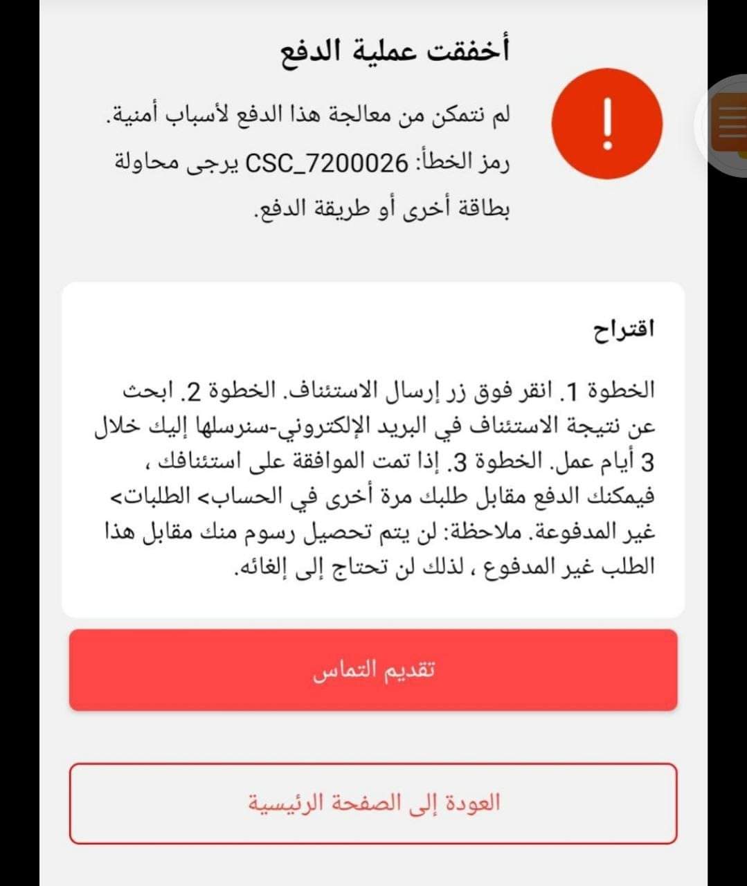 لم نتمكن من معالجة هاذا الدفع لأسباب أمنية رمز الخطأ: csc_7200026