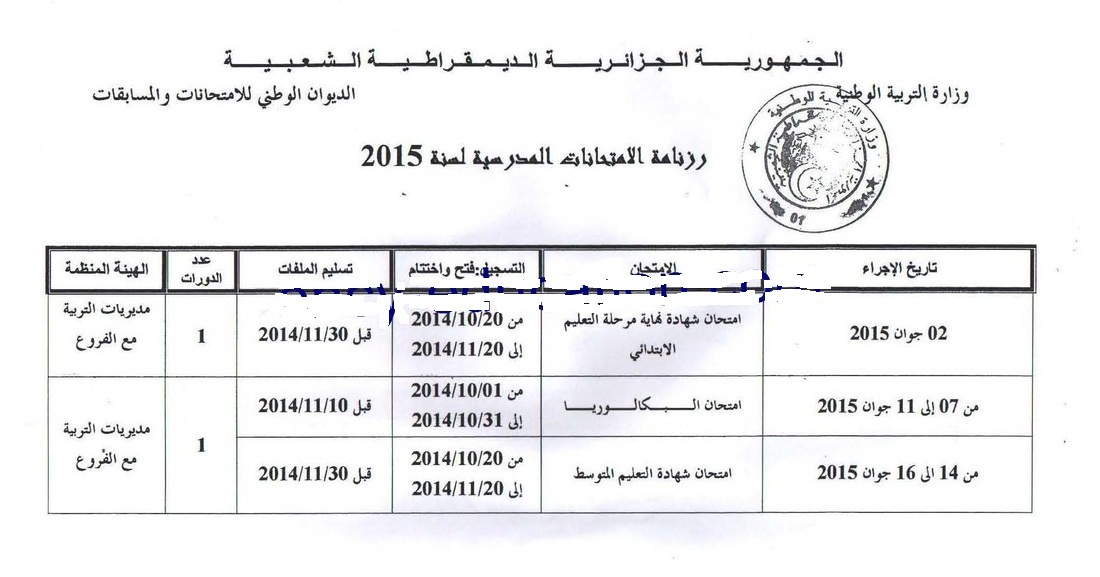 مواعيد الامتحانات الرسمية 2015
